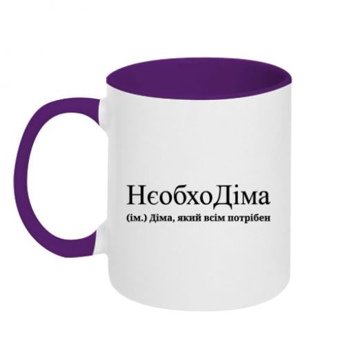 Чашка двухцветная "НєобхоДіма - Діма, який всім потрібен" 320 мл Белый с фиолетовым (16338328-41-196739)