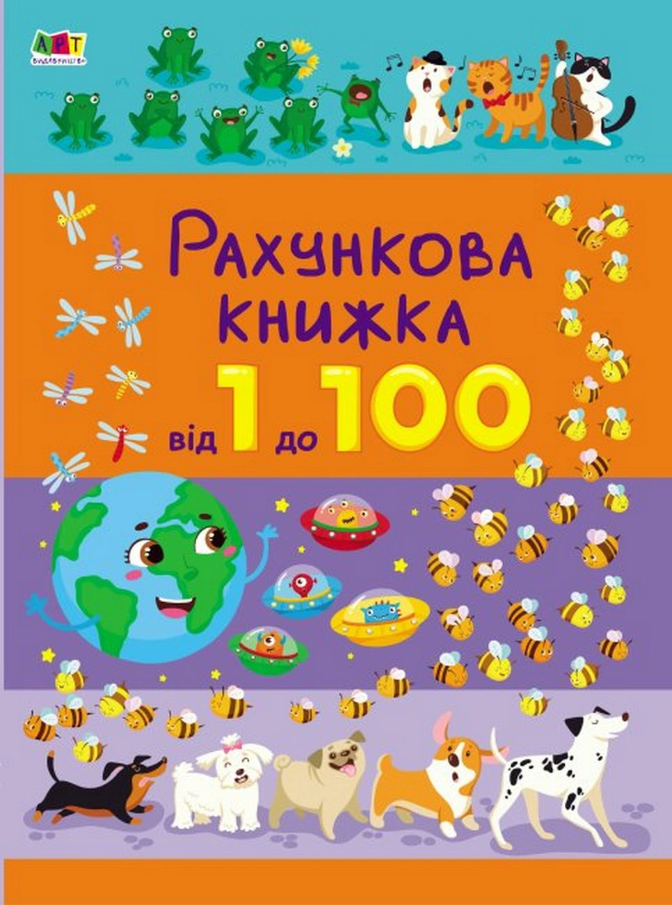 Книга "Счетная книжка. От 1 до 100" Наталия Коваль 9786170971890