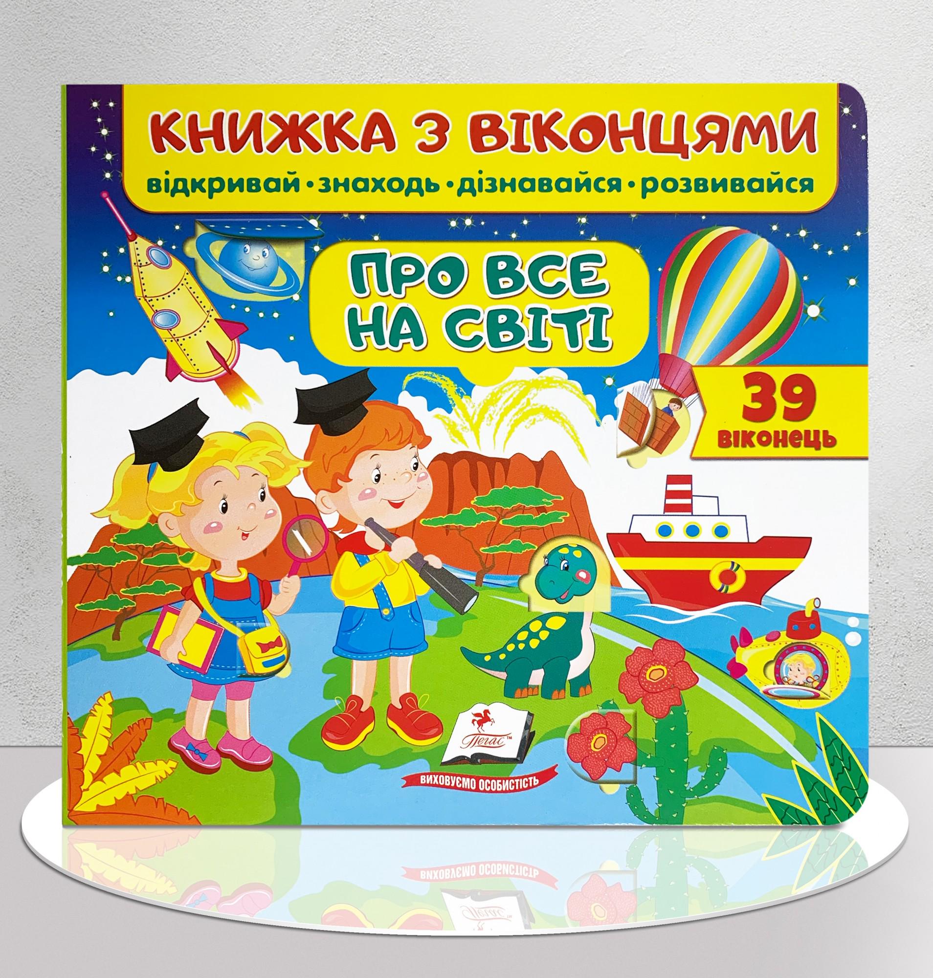 Дитяча книга "Книжка з віконцями. Про все на світі. 39 віконець" (1311664)