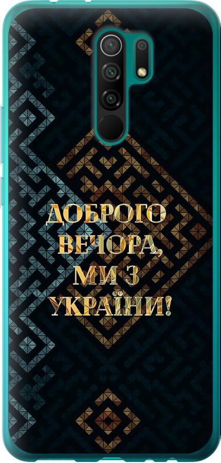 Чохол на Xiaomi Redmi 9 Ми з України v3 (5250t-2019-42517)