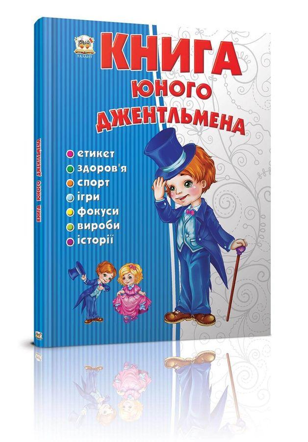Книга "Юного джентльмена" Новоспасська Є. (1406378402)