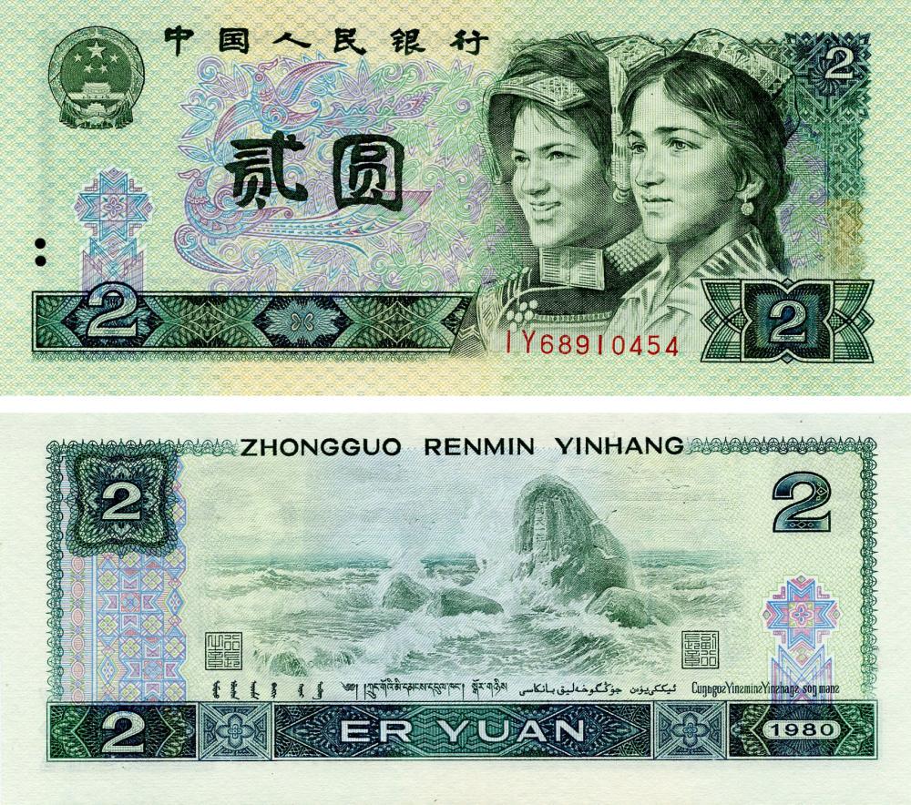 Колекційна банкнота Китай 2 юаня 1980 UNC P885a (Б16511)