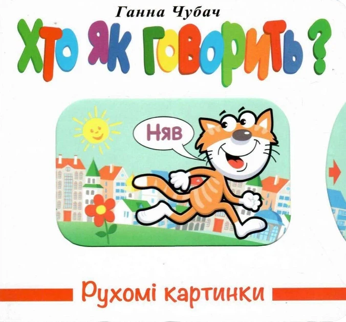 Дитяча книга "Рухомі картинки Хто як говорить?" Ганна Чубач (38384218)