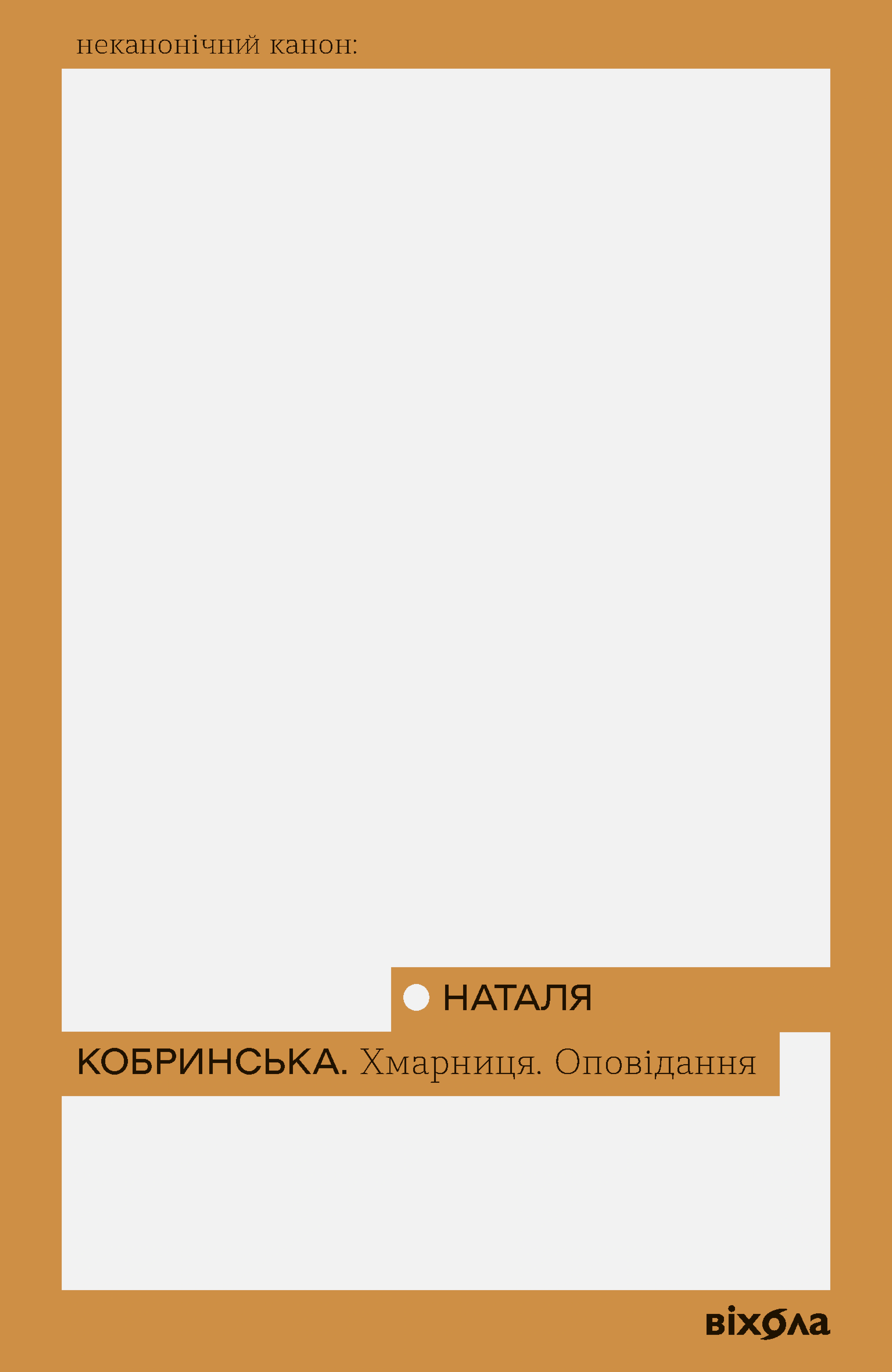 Книга Наталія Кобринська «Хмарниця. Оповідання» 9786178606619