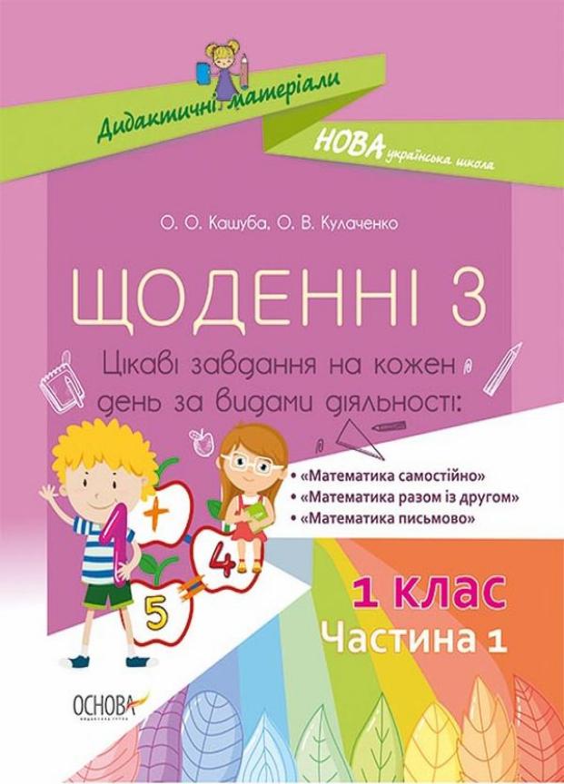 Учебник НУШ Ежедневные 3. Интересные задачи на каждый день по видам деятельности НУД008 (9786170036803)