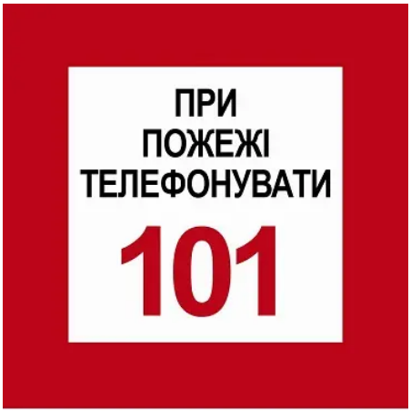 Знак пожарный с сообщением При пожаре звонить 101 Белый с красным (д-8143)