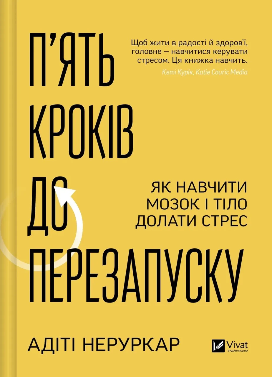 Книга П'ять кроків до перезапуску Як навчити мозок і тіло долати стрес Адіті Неруркар (sp5-2985071929)