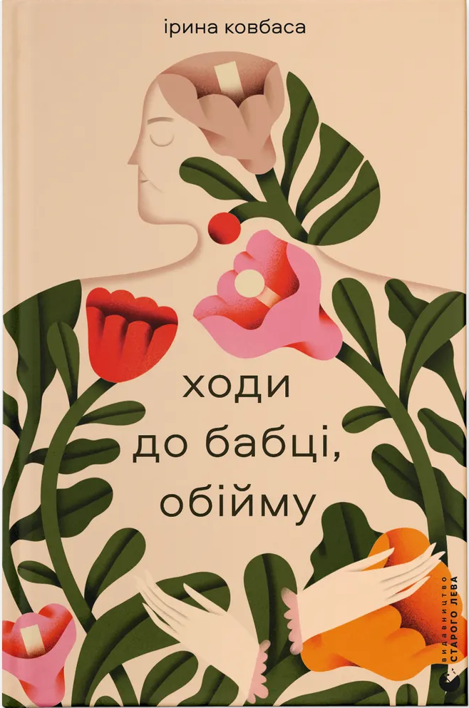 Художня література Ходи до бабці обійму Ірина Ковбаса (38383967)
