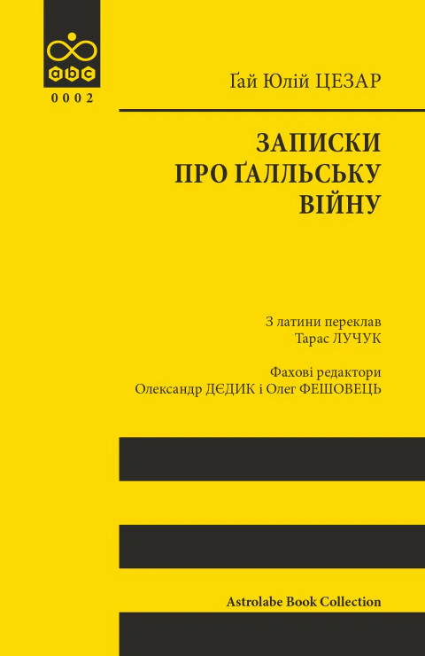 Книга Гай Юлій Цезар "Записки про Ґалльську війну" 9786176641216