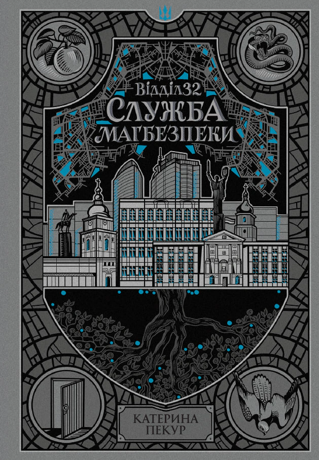 Книга Екатерина Пекур "Навпакиев. Отдел 32. Служба магбезопасности" 9786178773489