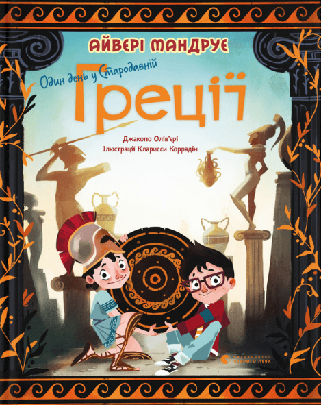 Книга "Один день у Стародавній Греції" Джакопо Ольв’єрі (1729215972)