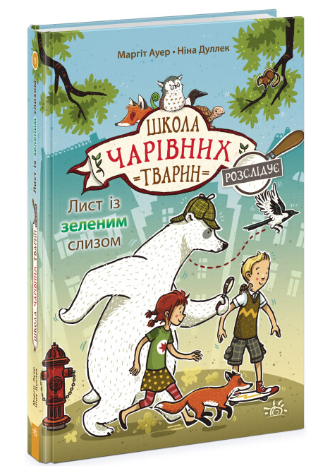 Книга "Школа чарівних тварин розслідує. Книга 2. Крадій хатніх капців" Маргіт Ауер (1999636507)