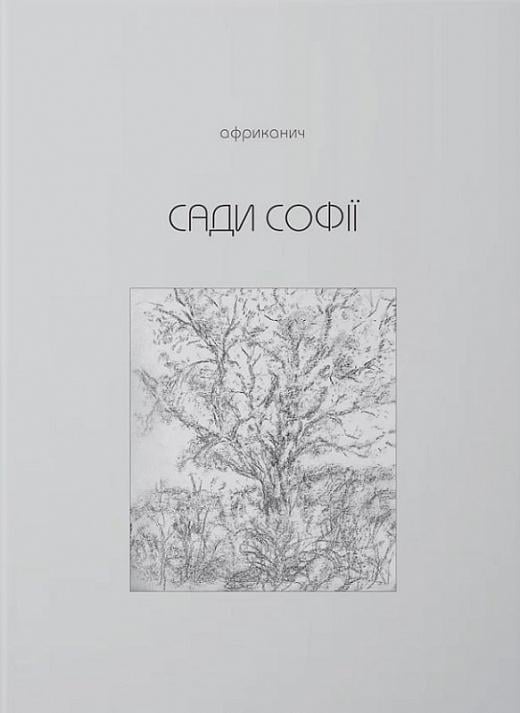 Книга Владимир Никитин "Сады Софии" (2822520395)