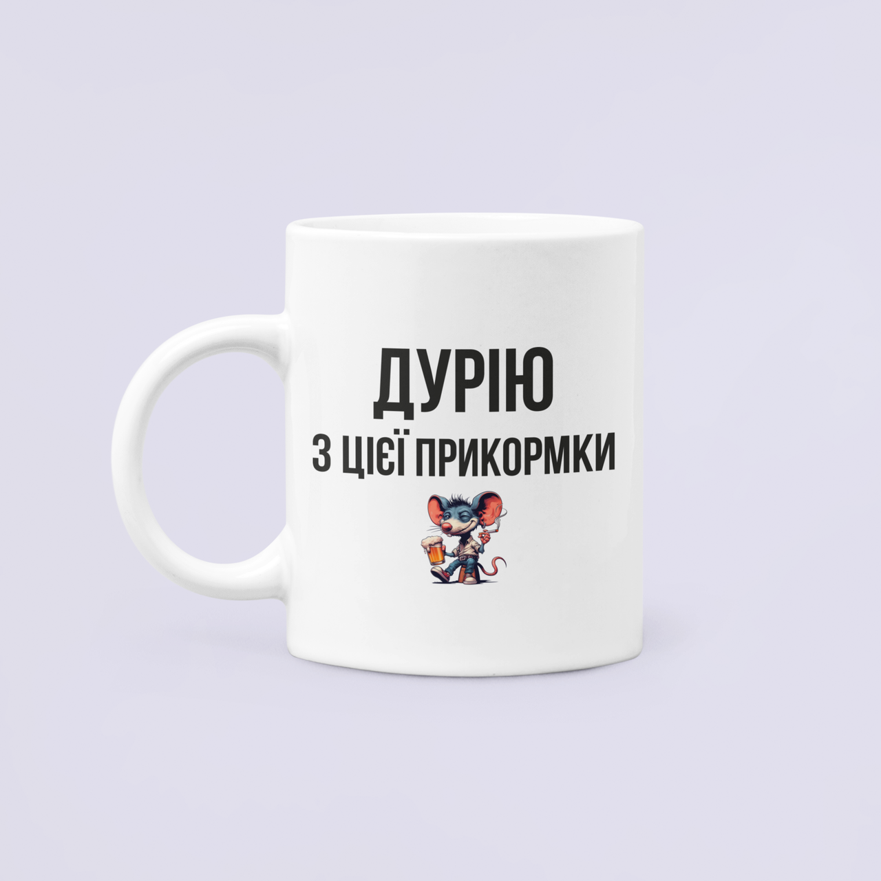 Чашка керамическая с принтом "Дурію з цієї прикормки" 2 330 мл Белый