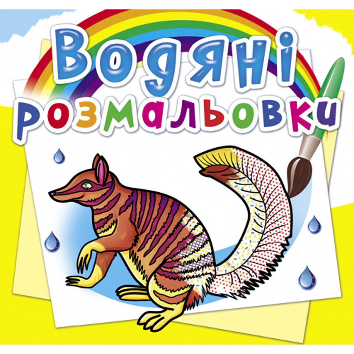 Раскраска водная "Тварини Австралії" (157485)