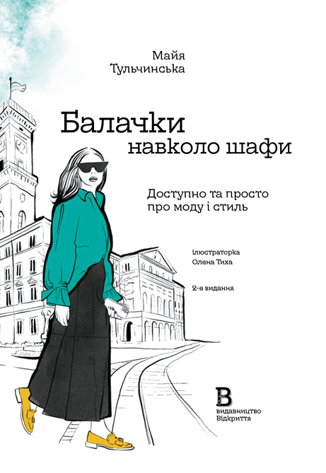 Книга Майя Тульчинская "Разговоры вокруг шкафа. Доступно и просто о моде и стиле" 9786178224332