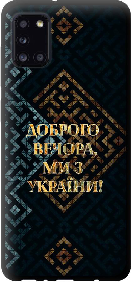 Чехол на Samsung Galaxy A31 A315F Мы из Украины v3 (5250b-1908-42517) Чехол на Samsung Galaxy A31 A315F Мы из Украины v3 (5250b-1908-42517)