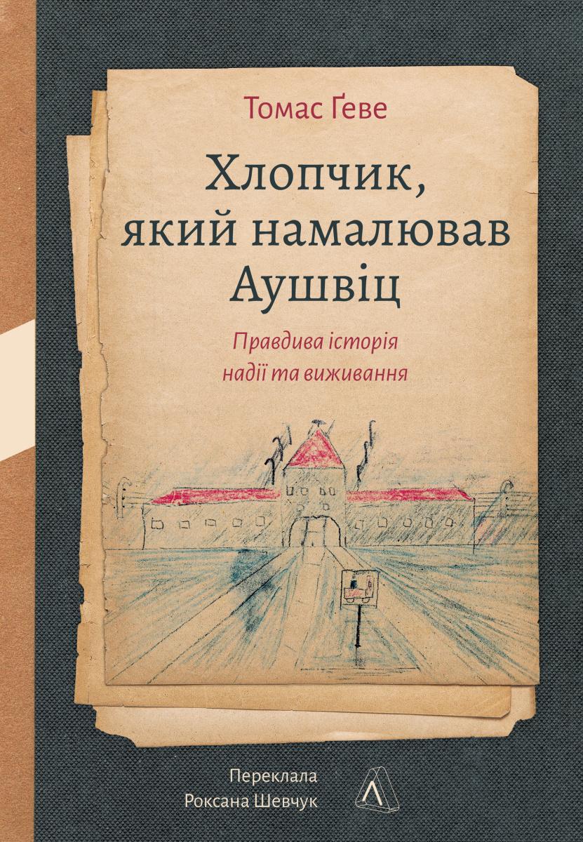 Книга Томас Ґеве "Хлопчик, який намалював Аушвіц. Правдива історія надії та виживання" тверда обкладинка (2836886370)