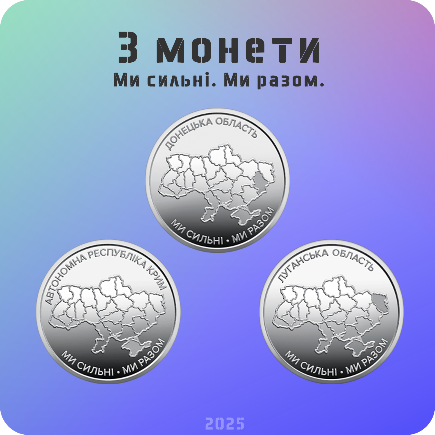 Набір з 3 обігових монет 10 гривень серії "Ми сильні. Ми разом." Крим/Донецька та Луганська обл. 2025 р. (cud-3)