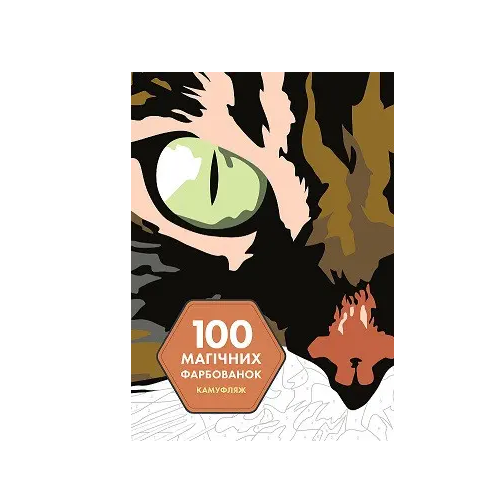 Детская книга Цветная головоломка "100 магічних фарбованок: Камуфляж" (479116)