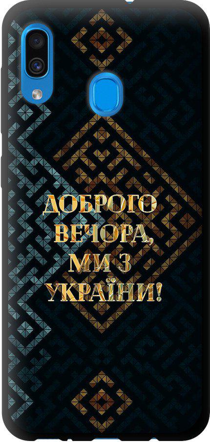 Чехол на Samsung Galaxy A30 2019 A305F Мы из Украины v3 (5250b-1670-42517)