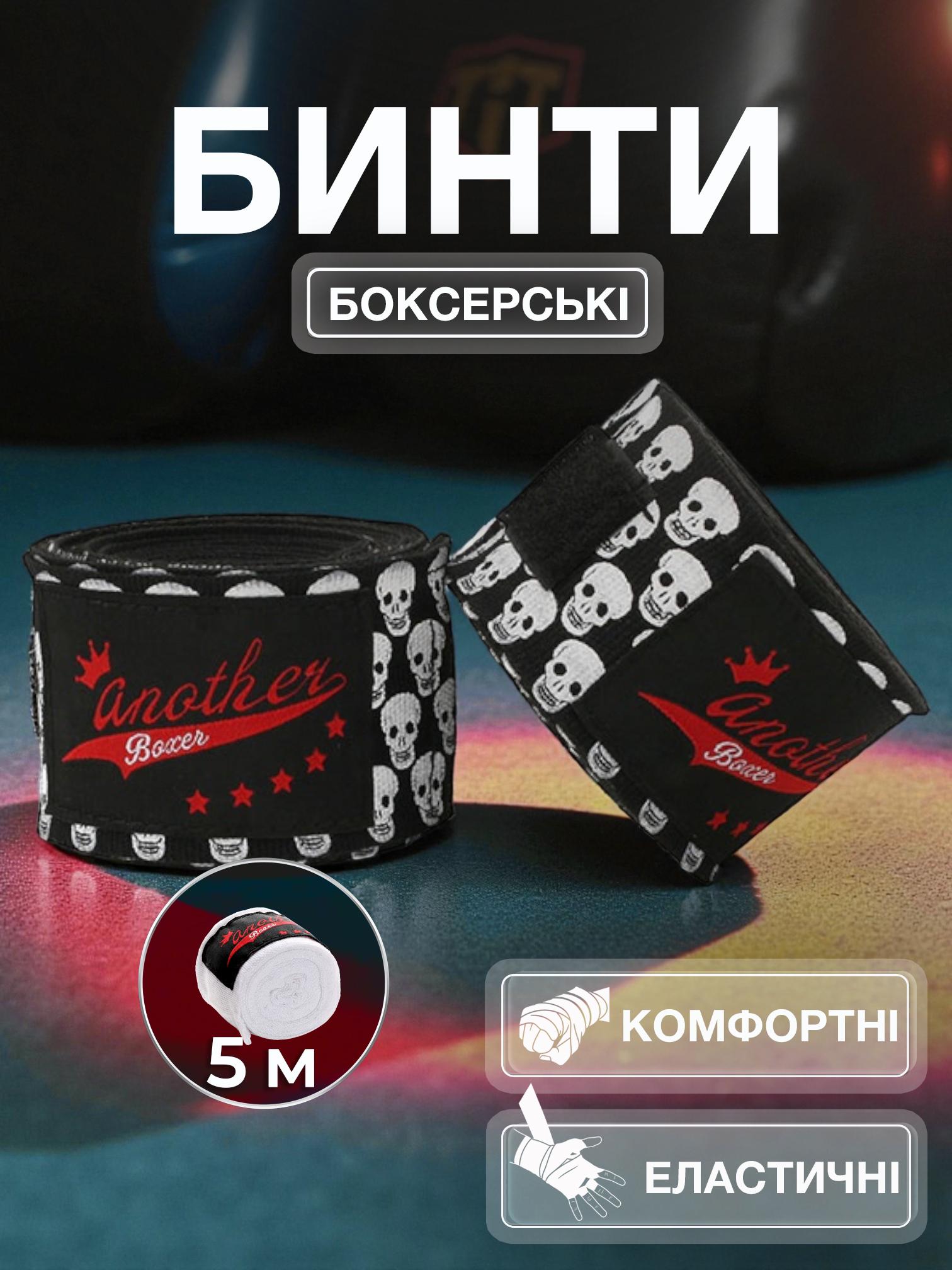 Бинты боксерские Another Boxer с принтом Череп 5 м Черный - фото 2