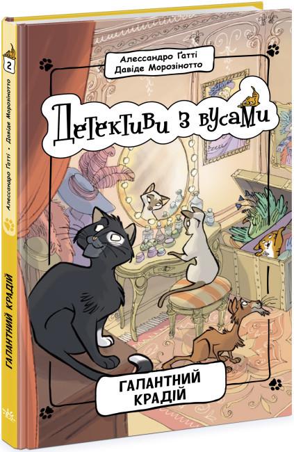Книга "Детективи з вусами. Галантний крадій. Книга 2" Алессандро Ґатті (1766907446)