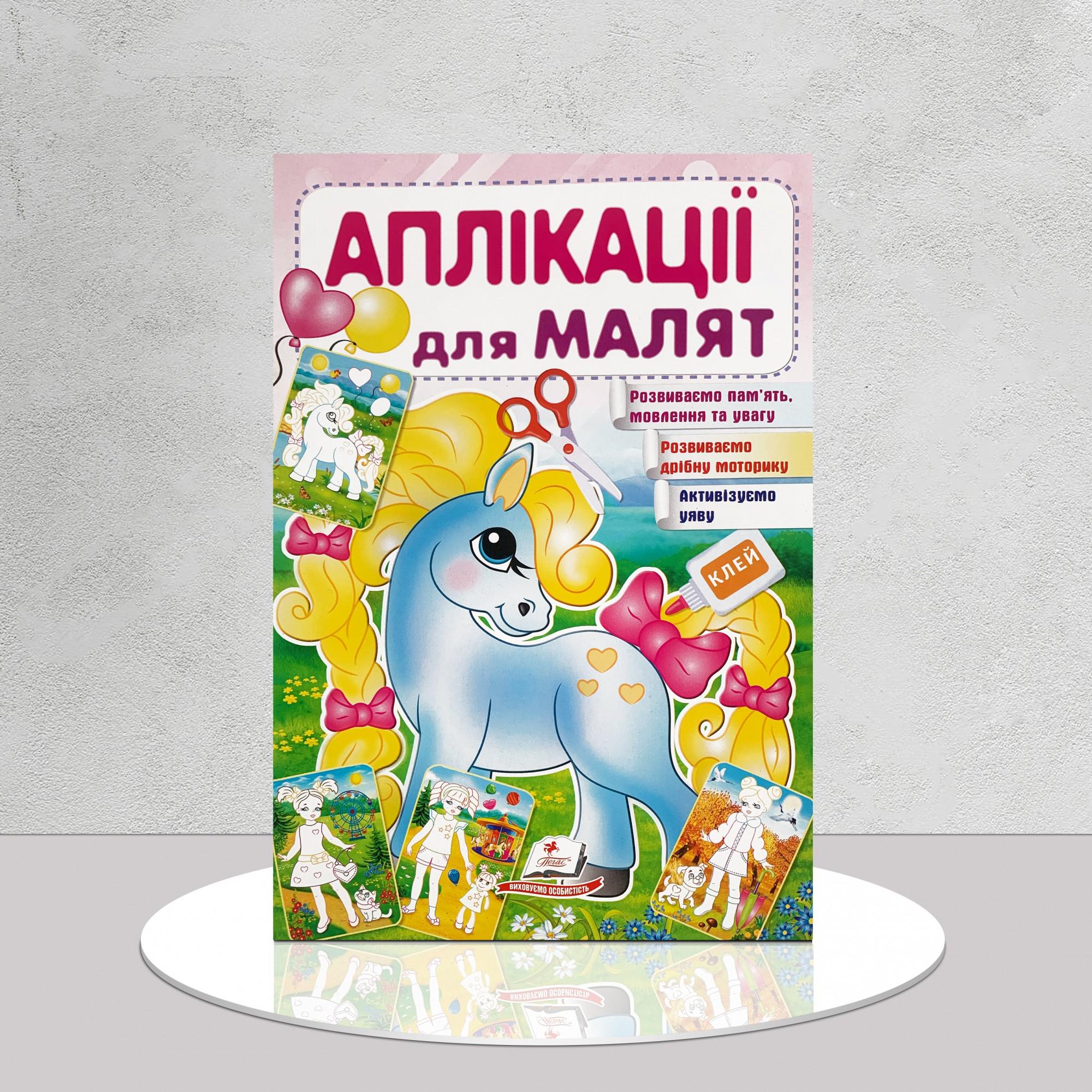 Дитяча книга "Аплікації для малят. Поні" (1311545)