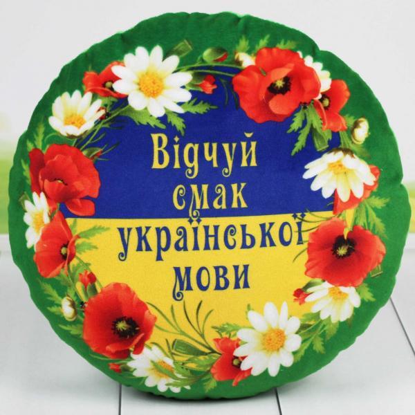 Подушка Копица с принтом Патриотическая круглая "Відчуй смак української мови" 30 см (00971-)