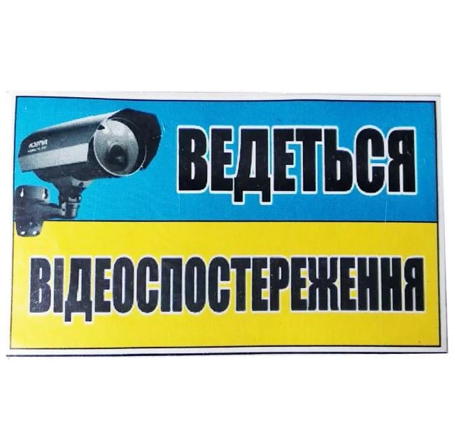 Табличка "Ведеться відеоспостереження" 9х14,5 см (AN007907)