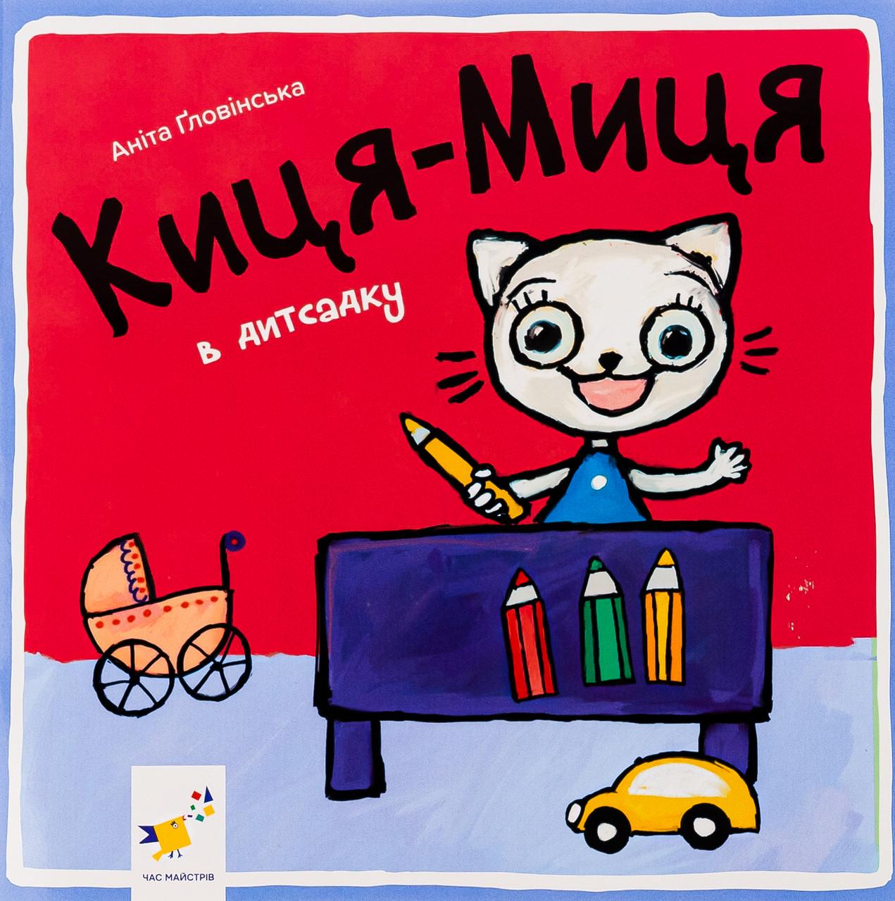 Дитяча книга Киця-Миця в дитсадку (38384617)