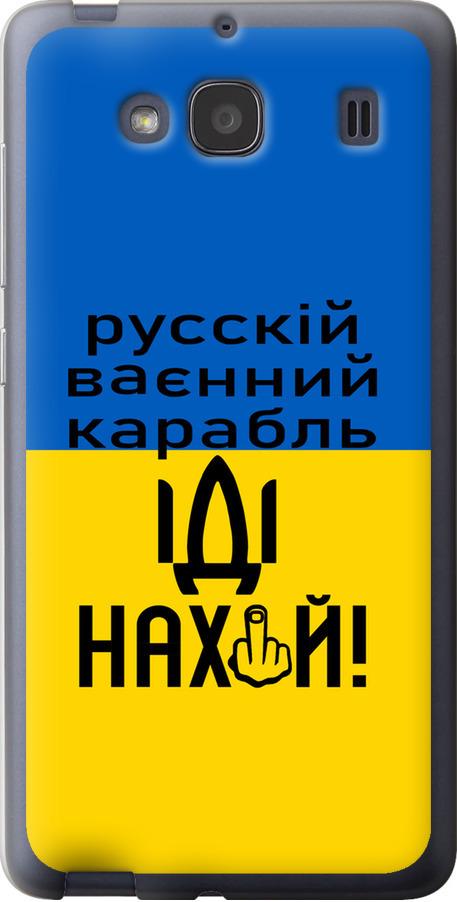 Чехол на Xiaomi Redmi 2 Русский военный корабль иди на (5216u-98-42517)