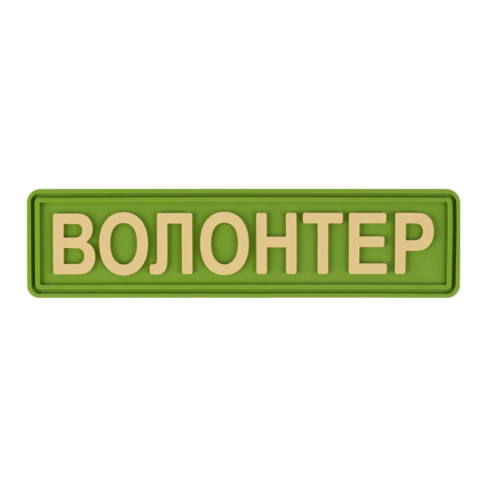 Шеврон Brand Element "Волонтер" Зелений (BE-056) - фото 1