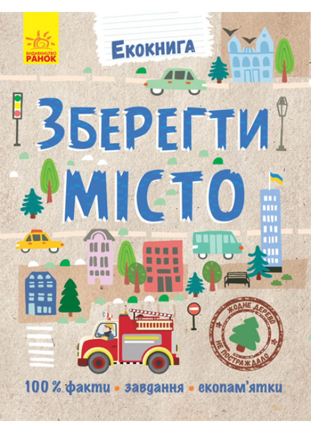 Книга "Екокнига:Зберегти місто" Л754008У (9789667490515)