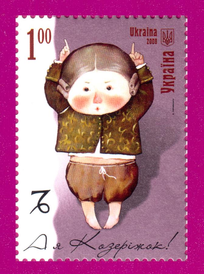 Поштова марка України 2008 року Козоріг-Знаки Зодіаку Художник Гапчинська (200830009)