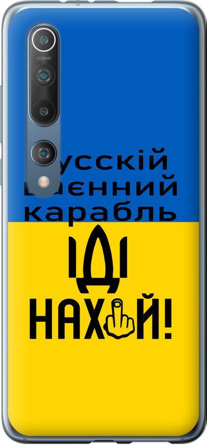 Чохол на Xiaomi Mi 10 Pro Російський військовий корабель іди на (5216t-1870-42517)