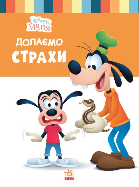 Книга "Disney Малыш Школа жизни Преодолеваем страхи" (444162)