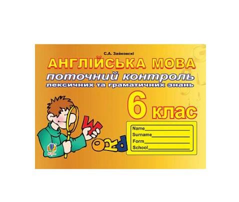 Книга "Англійська мова. 6 клас. Поточний контроль лексичних та граматичних знань" Світлана Зайковскі 9789661032728 Книга "Англійська мова. 6 клас. Поточний контроль лексичних та граматичних знань" Світлана Зайковскі 9789661032728