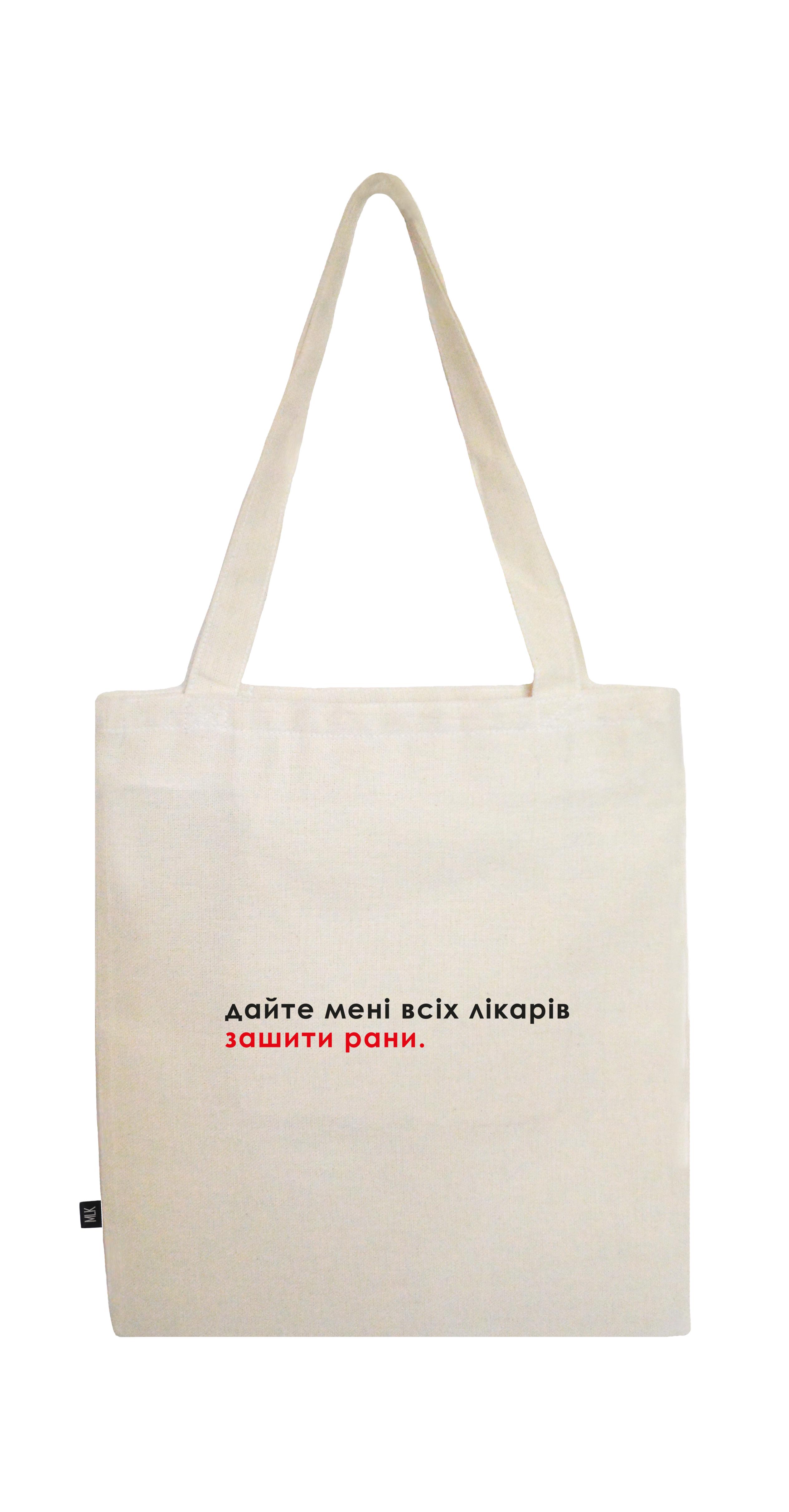 Еко-сумка шопер MLK "Дайте мені всіх лікарів зашити рани" Бежевий