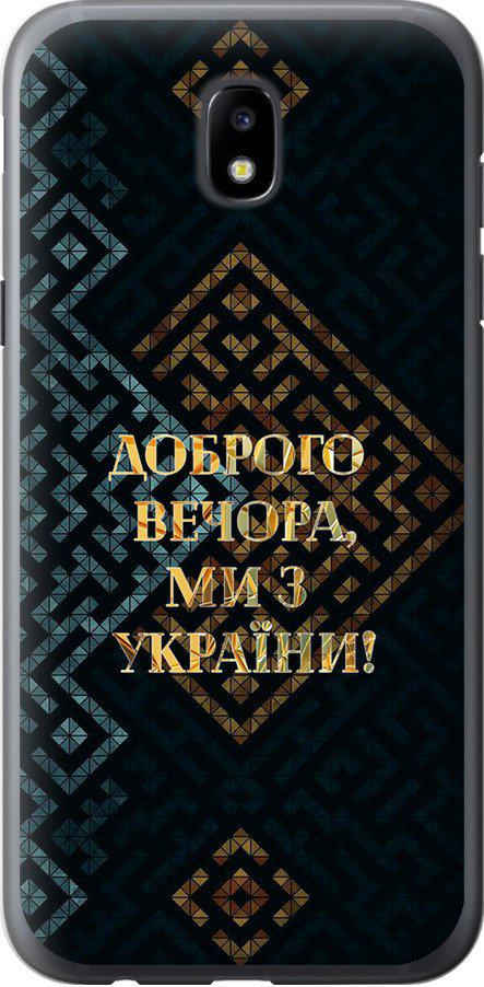 Чехол на Samsung Galaxy J5 J530 (2017) Мы из Украины v3 (5250t-795-42517)
