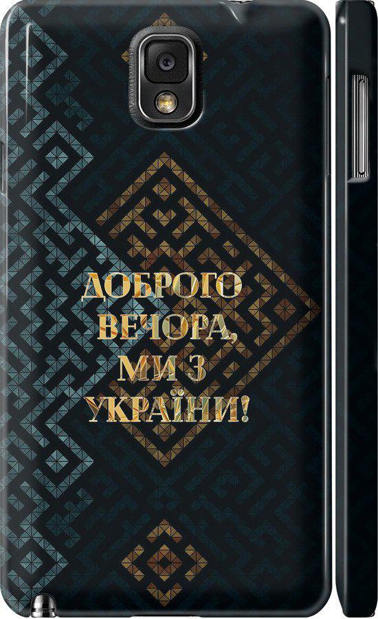 Чехол на Samsung Galaxy Note 3 N9000 Мы из Украины v3 (5250c-29-42517)
