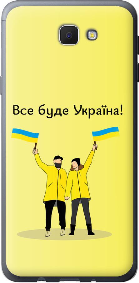 Чехол на Samsung Galaxy J5 Prime Все будет Украина (5235t-465-42517)