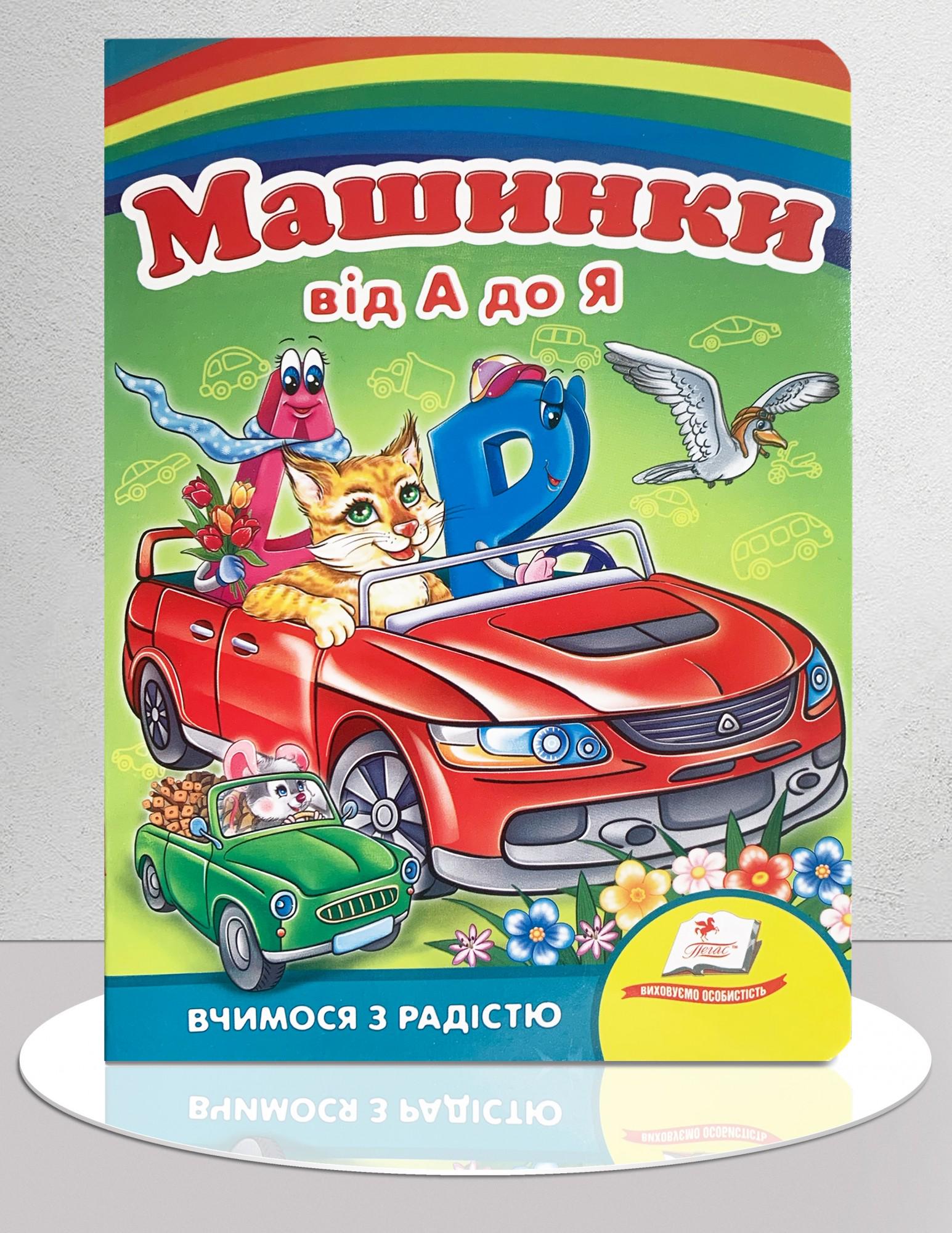 Книга "Машинки від А до Я" (1311700)