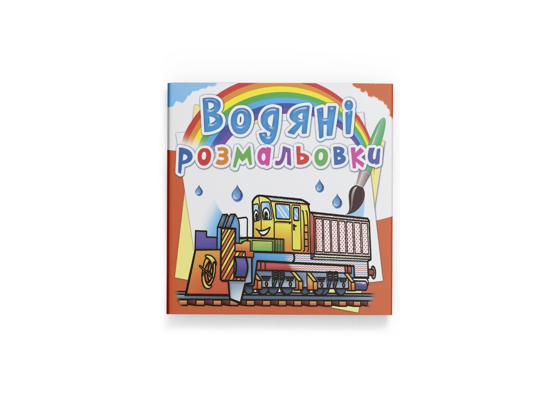 Водные раскраски Crystal Book Железнодорожная техника F00026462 (9789669878366)