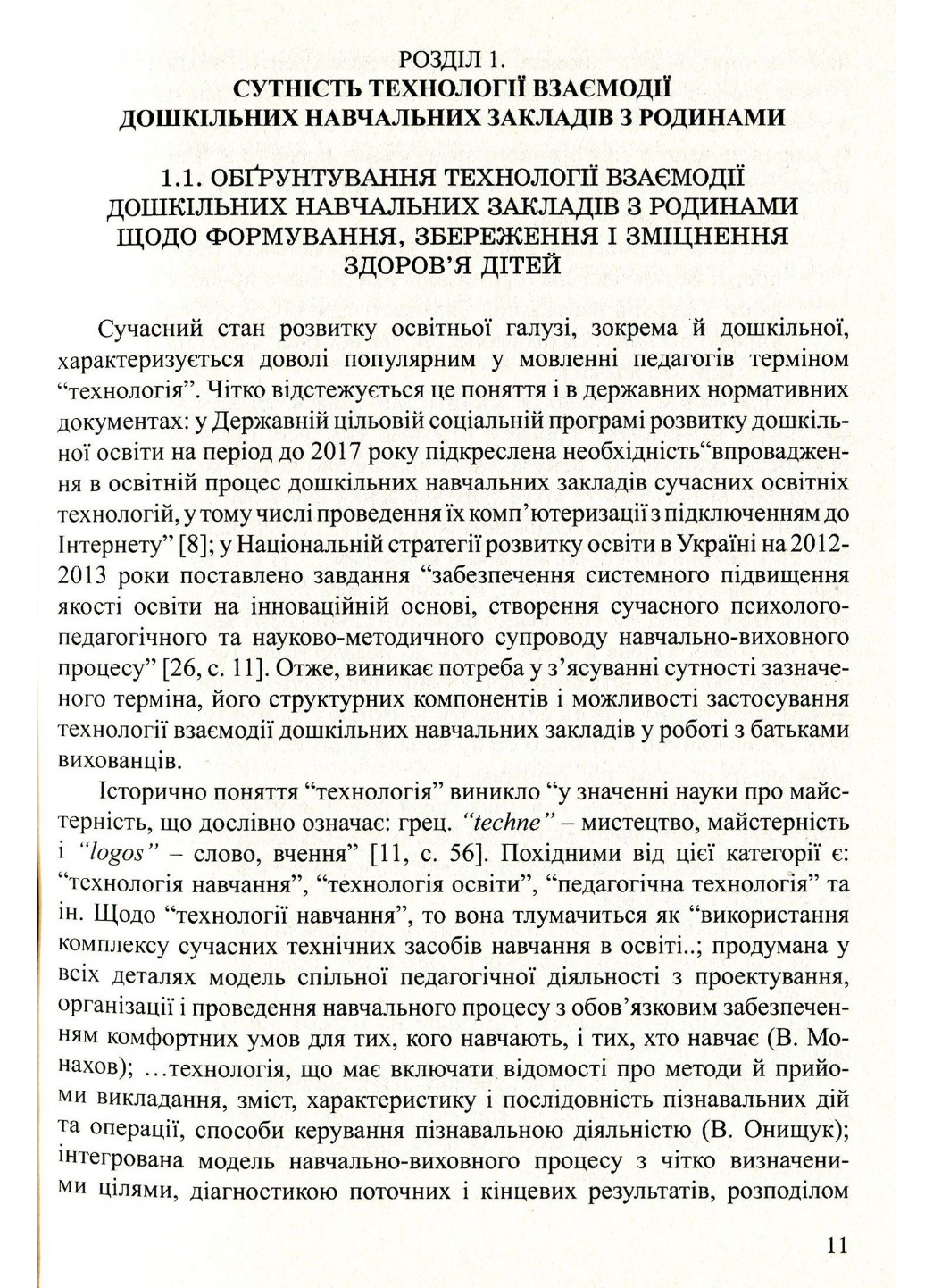 К здоровью детей – через образование взрослых. Лохвицкая Л., 978-966-634-668-4 - фото 5