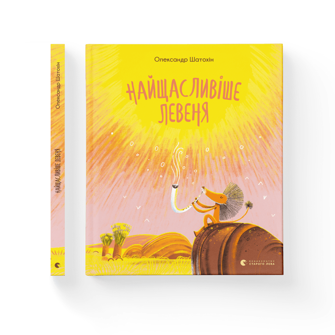Книга "Найщасливіше левеня" Александр Шатохин ВСЛ (9786176798873)