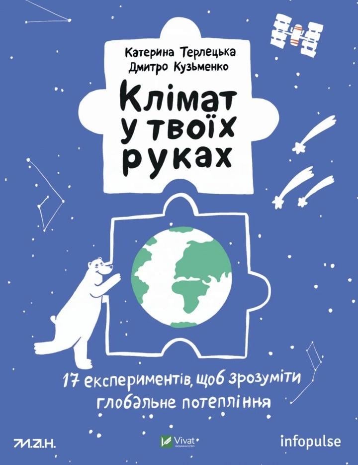 Книга "Клімат у твоїх руках" Виват (9789669827609)