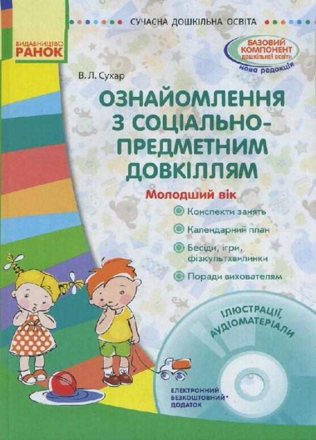 Книга "Ознайомлення з соціально-предметним довкіллям молодший вік" О134099У (9786170931979)