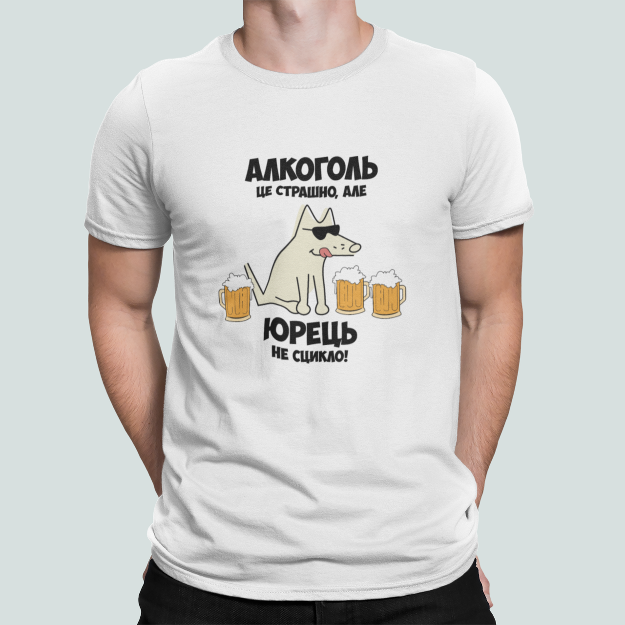 Футболка мужская Stedman с принтом "Алкоголь це страшно але Юрець не сцикло" XXL Белый (ИМ413-11)