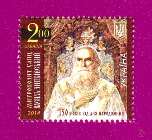 Почтовая марка Украины 2014 года 150 лет со дня рождения Митрополита Василия Липковского (201430012)